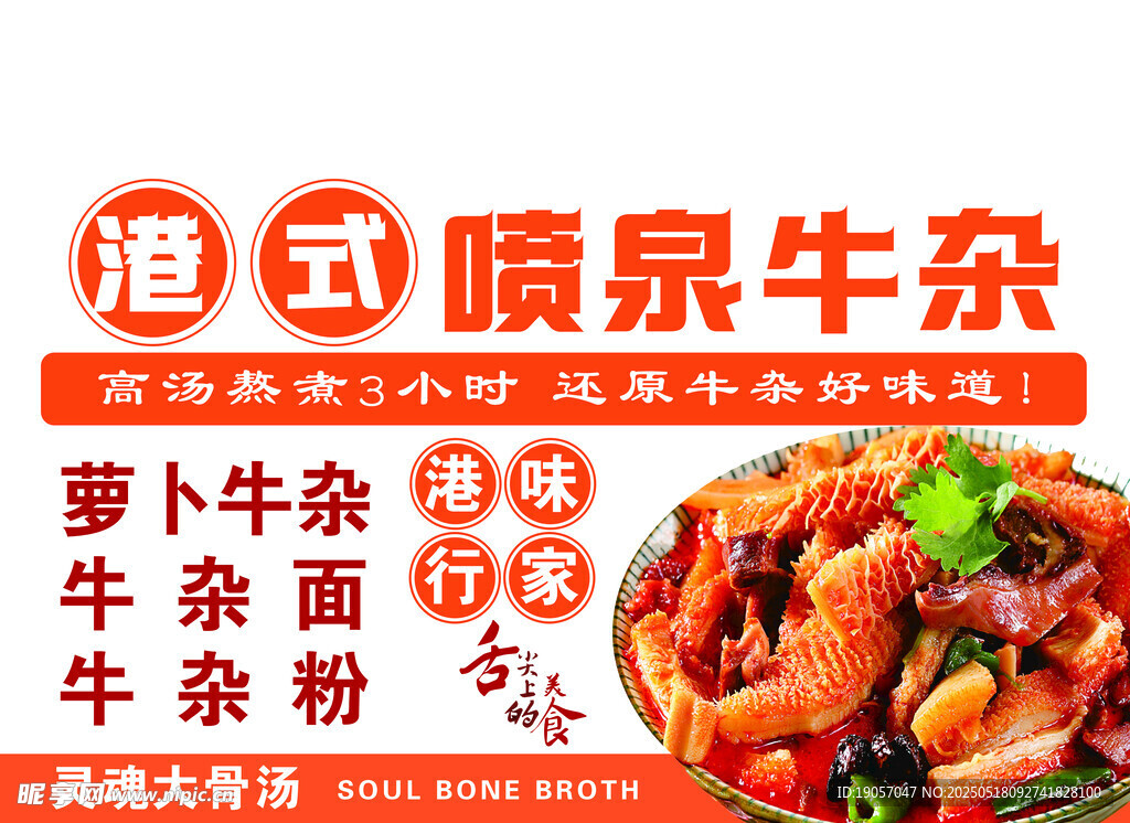 港式喷泉牛杂美食海报