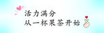 活力从一杯果茶开始