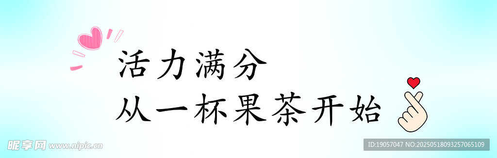 活力从一杯果茶开始