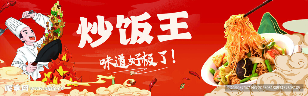炒饭王