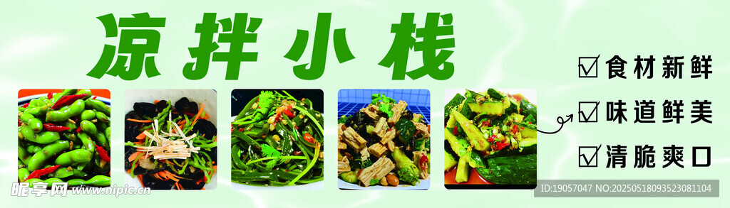 凉拌菜