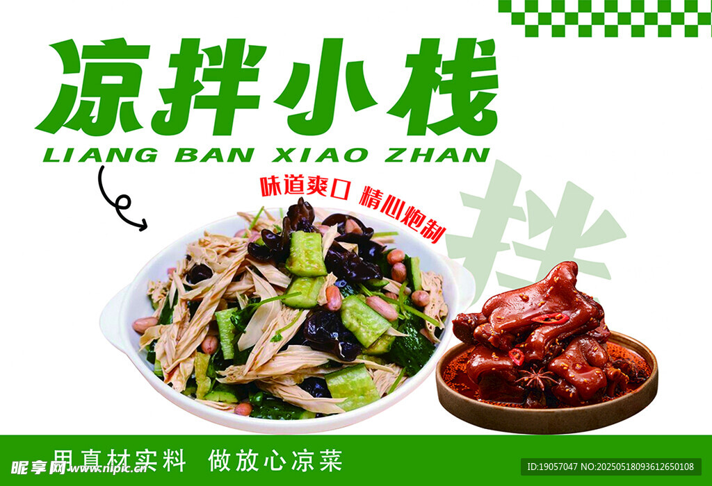 凉拌菜