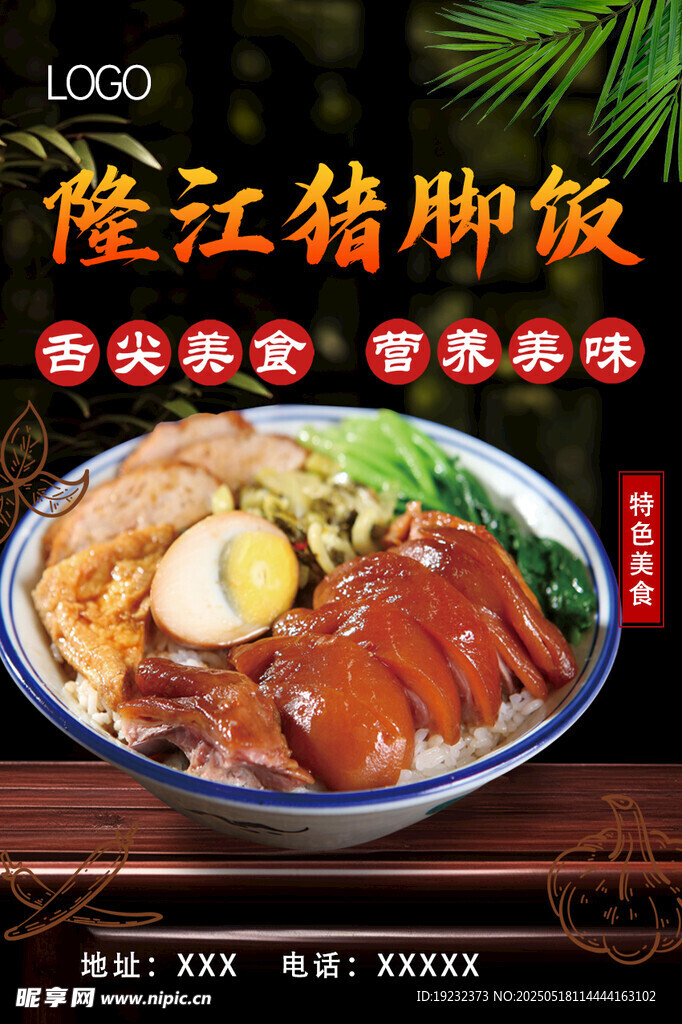 隆江猪脚饭