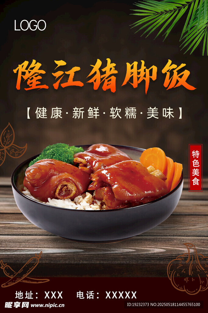 隆江猪脚饭