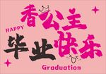 香公主毕业快乐