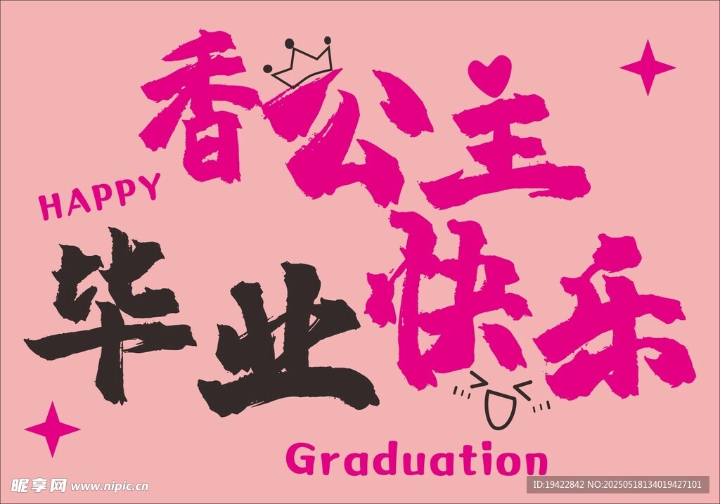 香公主毕业快乐