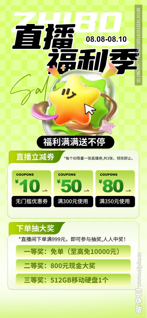 夏季促销福利海报