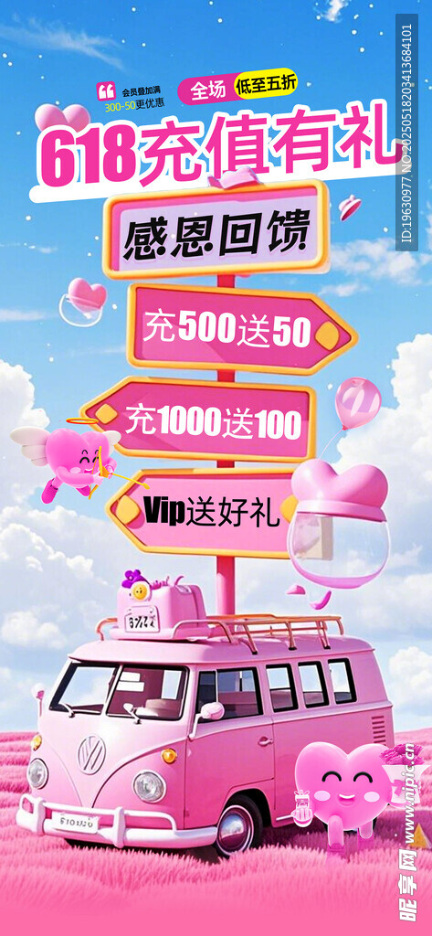 粉色618充值海报