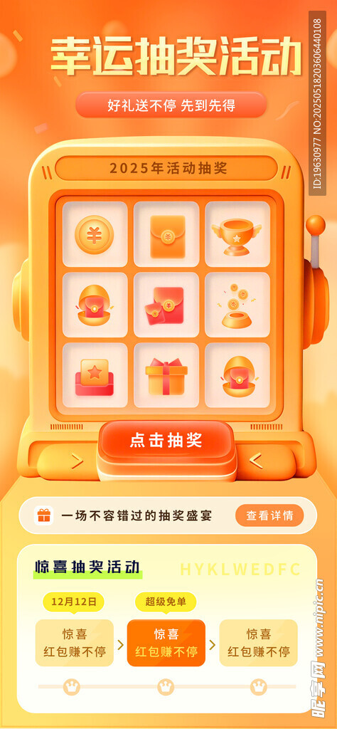 幸运抽奖活动界面展示