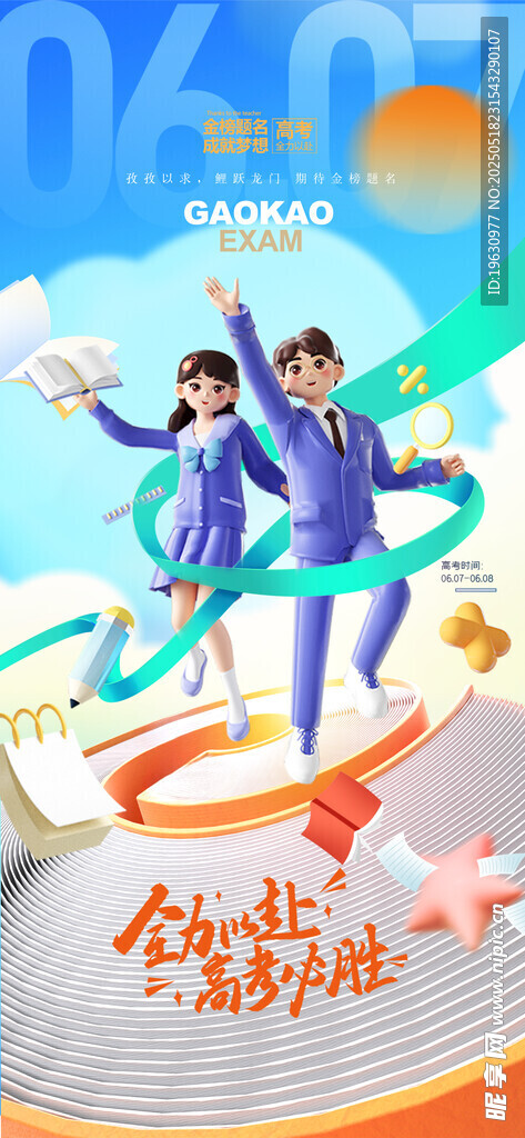 高考必胜海报
