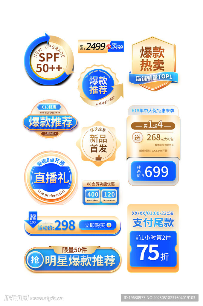 多样电商促销标签