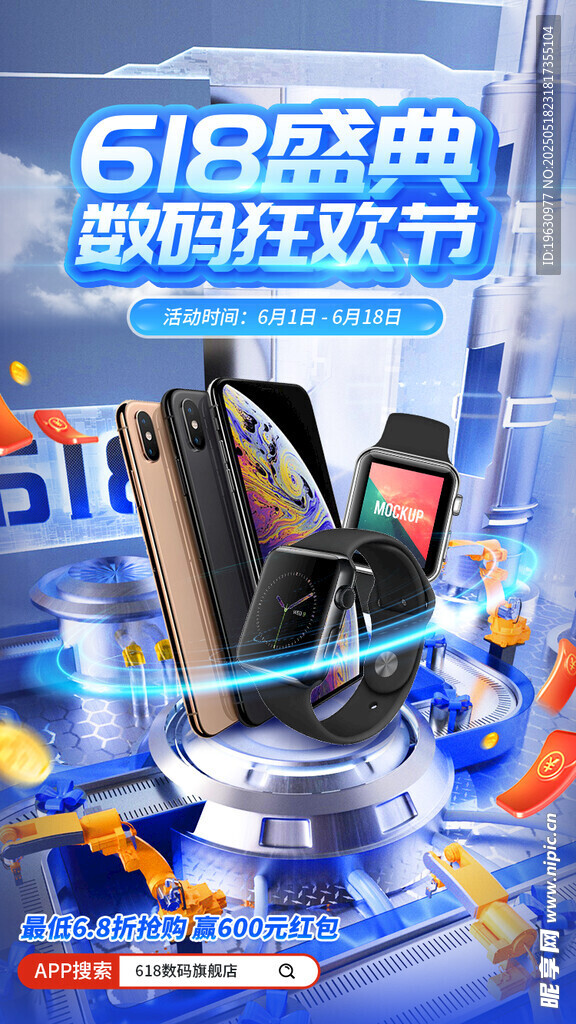 618数码狂欢盛典