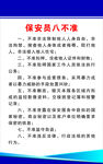 保安员八不准规定