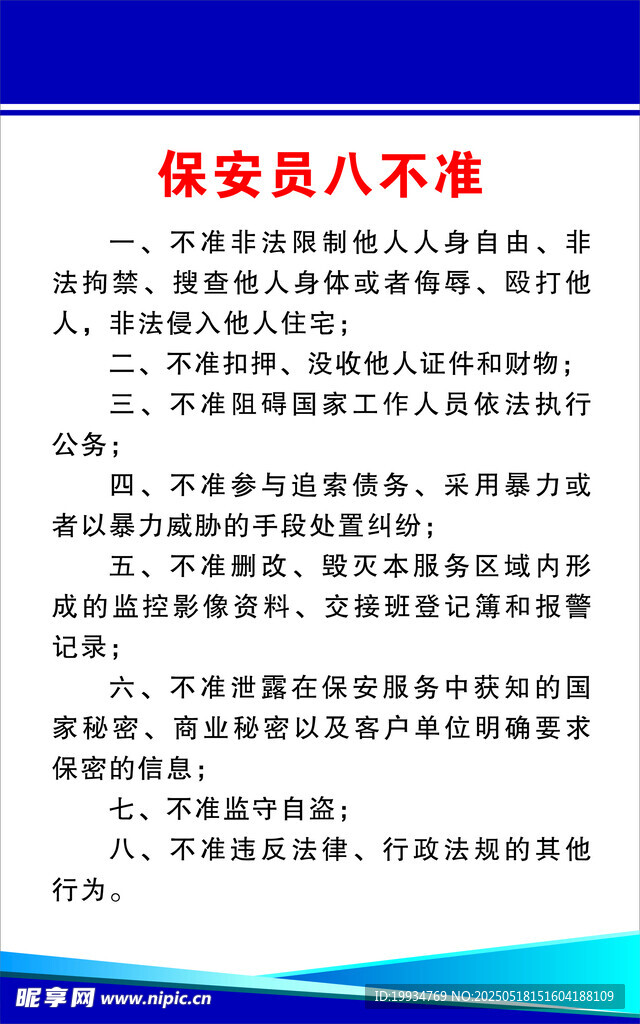 保安员八不准规定