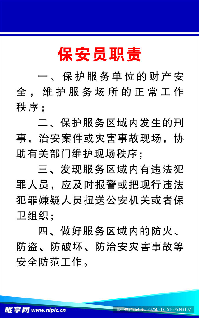 保安员职责