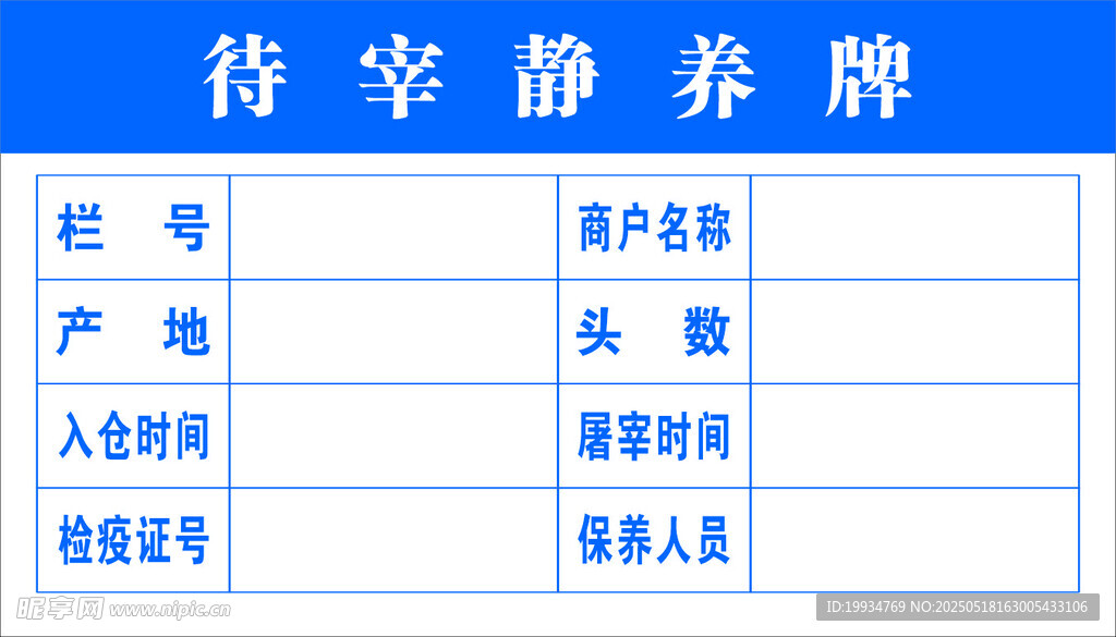 待宰静养牌信息展示