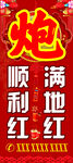 喜庆炮字装饰图