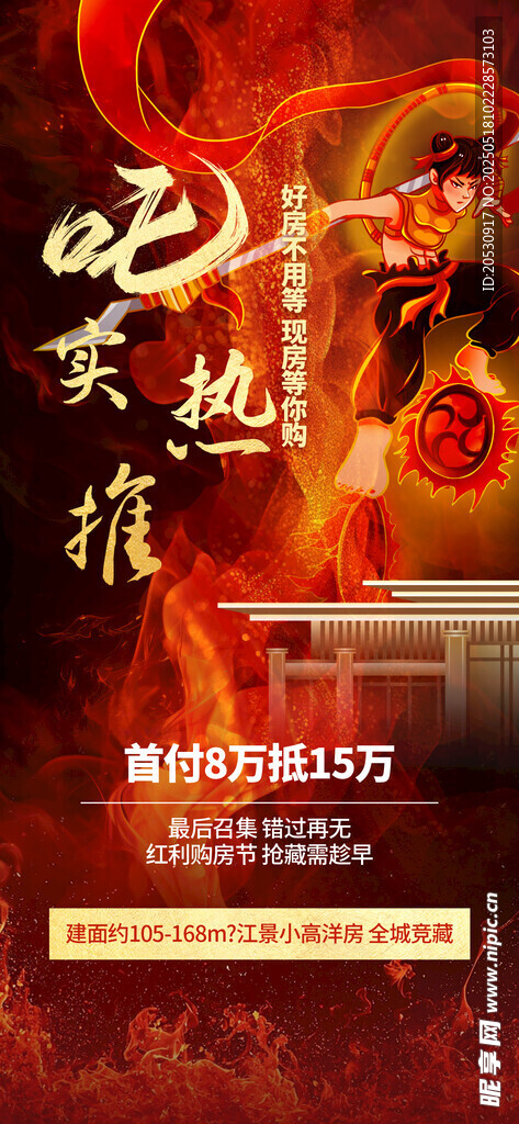 金色哪吒房产大气风海报