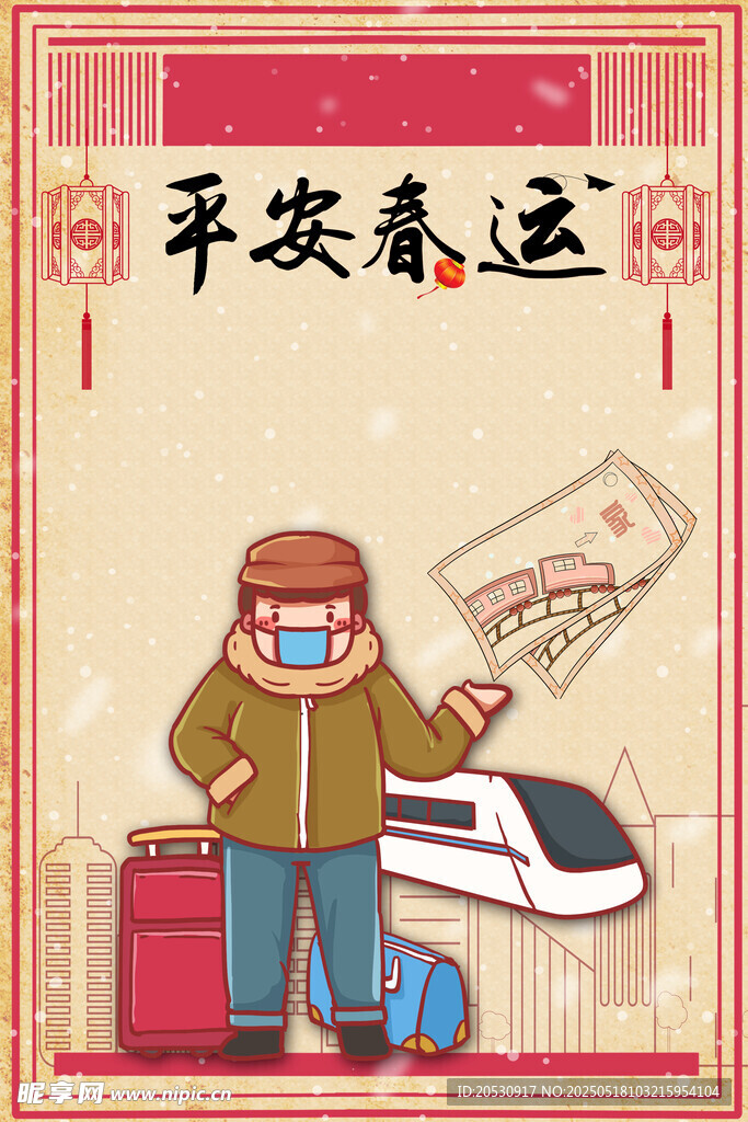 平安春运插画场景