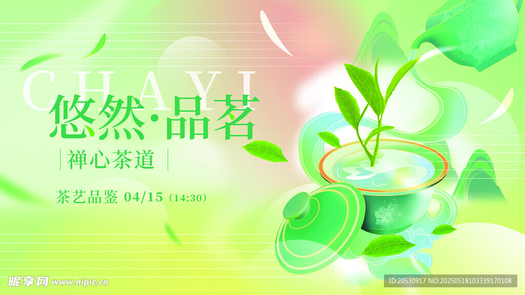 悠然品茗海报设计