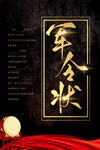 金色军令状背景图