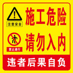 施工危险请勿入内警示牌