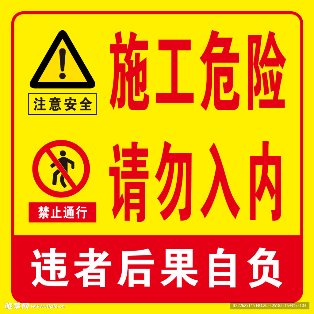 施工危险请勿入内警示牌
