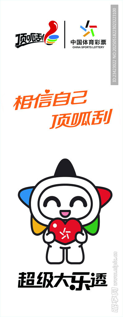 超级大乐透