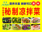秘制凉菜