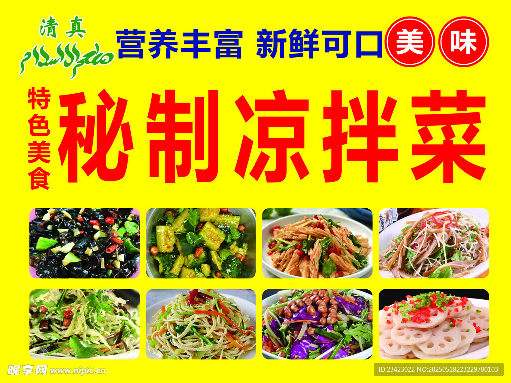 秘制凉菜