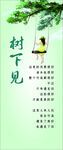 树下见