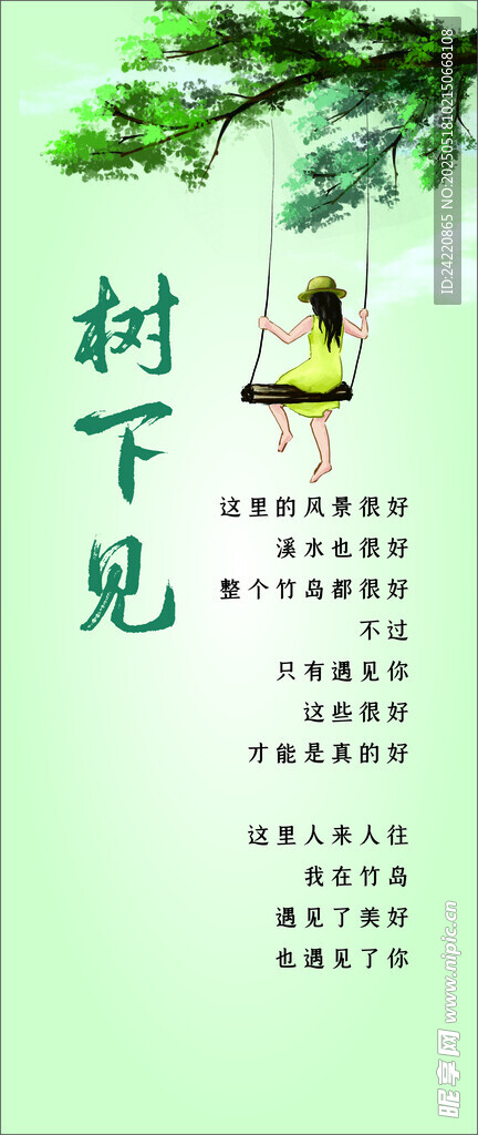 树下见