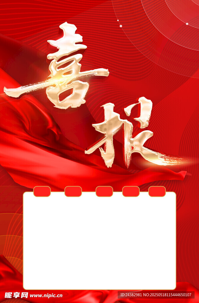 喜报背景