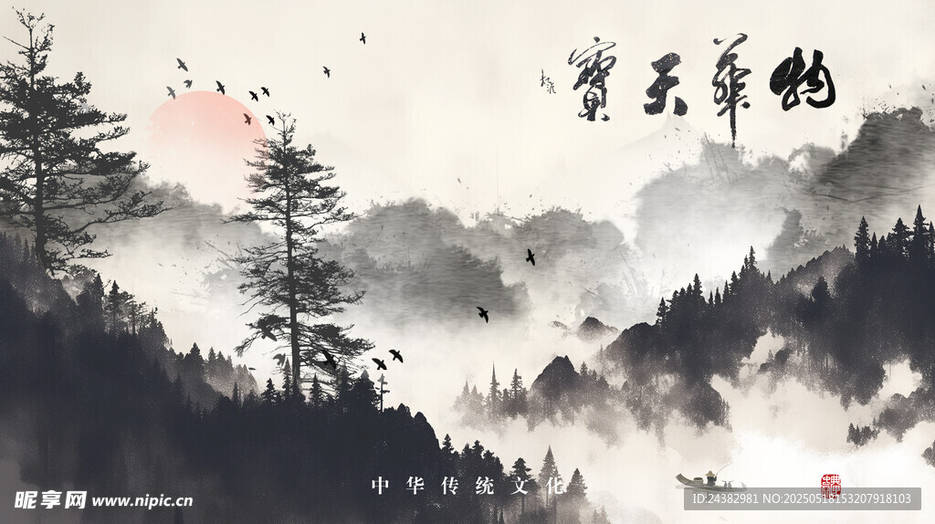 水墨山水