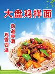 大盘鸡拌面