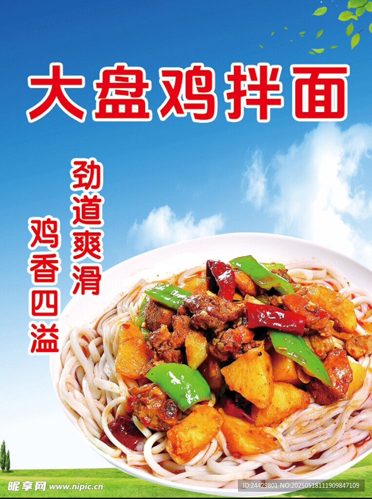 大盘鸡拌面