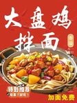 大盘鸡拌面
