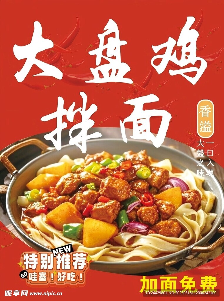 大盘鸡拌面