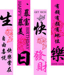 生日快乐
