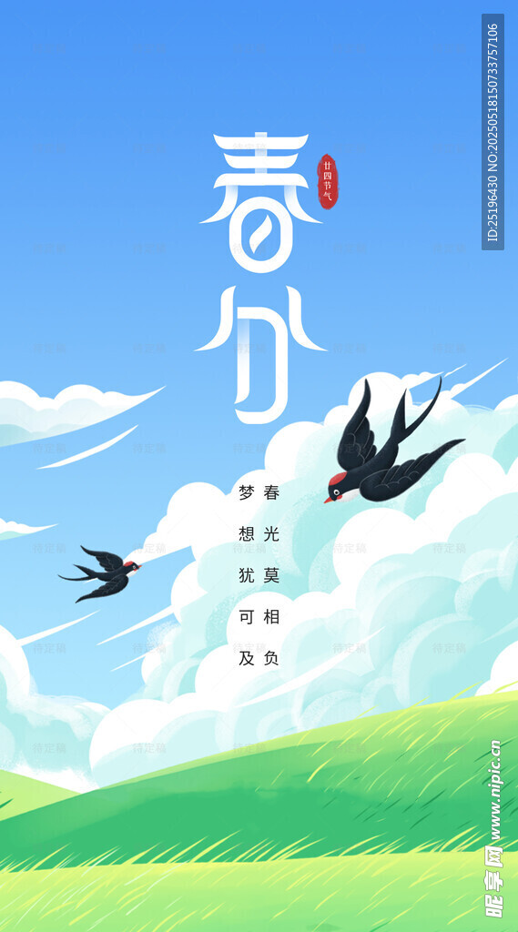 春分节气海报
