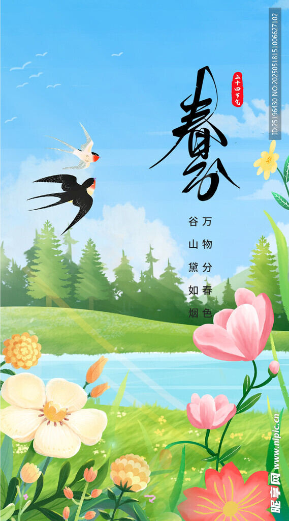 春分节气海报