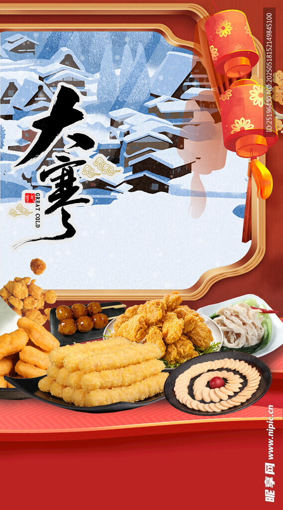 大寒节气产品年货节红色海报