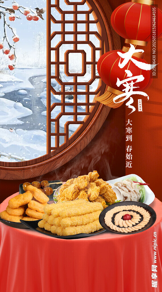 大寒节气红色产品年货节海报