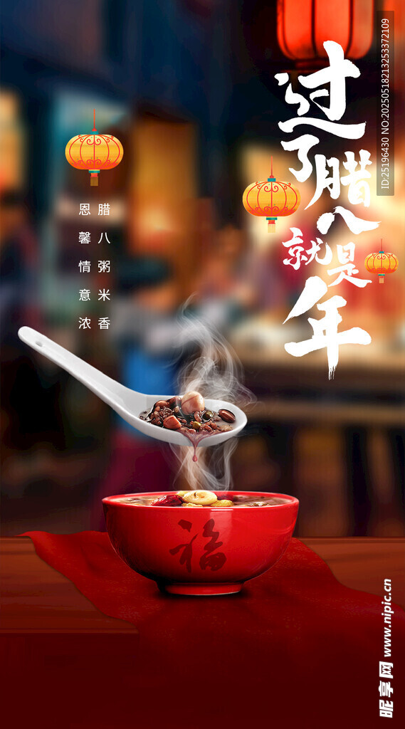 腊八节日海报