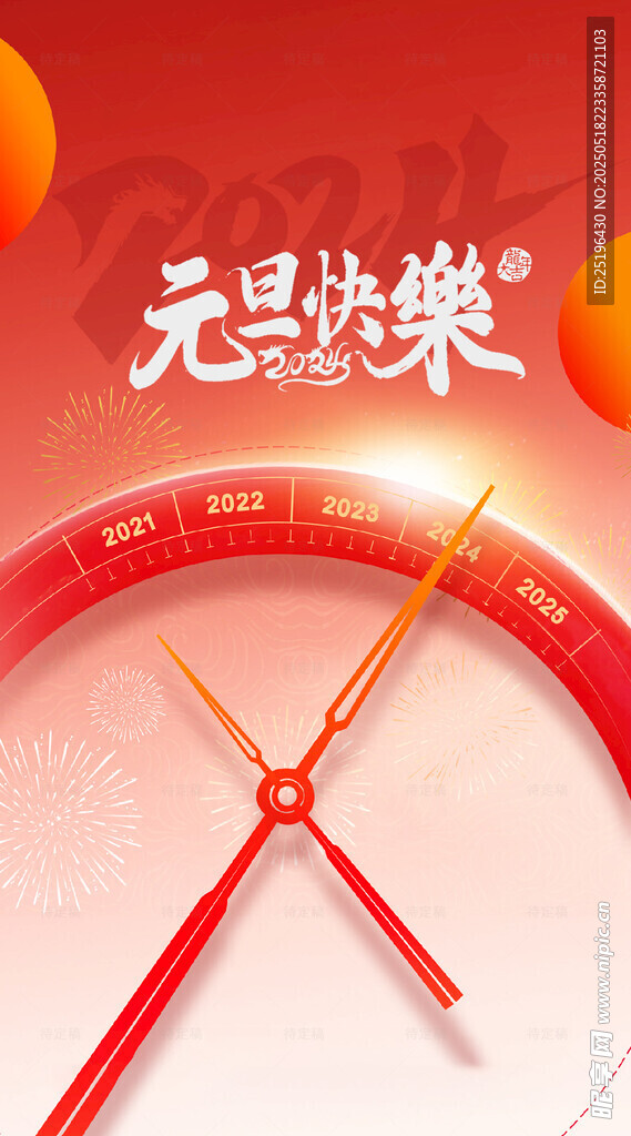 元旦节日海报