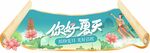 夏季 吊牌