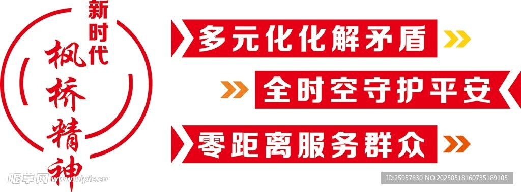 新时代枫桥精神