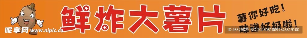 现炸大薯片