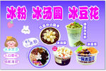 冰粉冰汤圆冰豆花