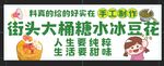 街头美味大桶冰糖水